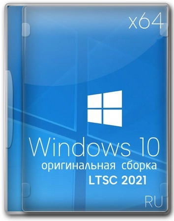 Windows 10 x64 Enterprise 2021 LTSC Full version Сентябрь 2025