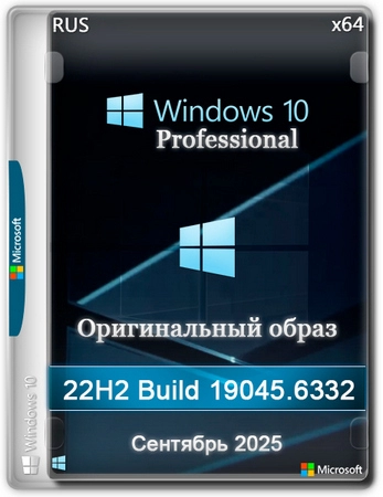 Windows 10 Pro 22H2 Build 19045.6332 Full Сентябрь 2025