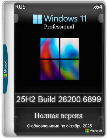 Windows 11 Pro 25H2 Build 26200.6899 Full Октябрь 2025