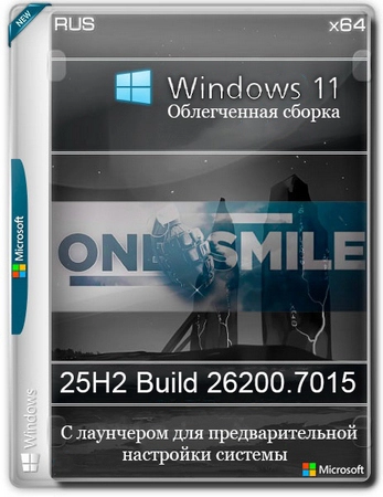 Windows 11 с лаунчером 25H2 build 26200.7015 by OneSmiLe