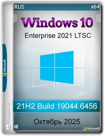 Windows 10 x64 Enterprise 2021 LTSC Full version Октябрь 2025