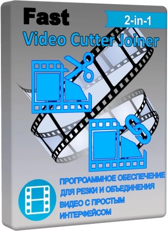 Объединенное видео Fast Video Cutter Joiner 6.9.3.0 by 7997