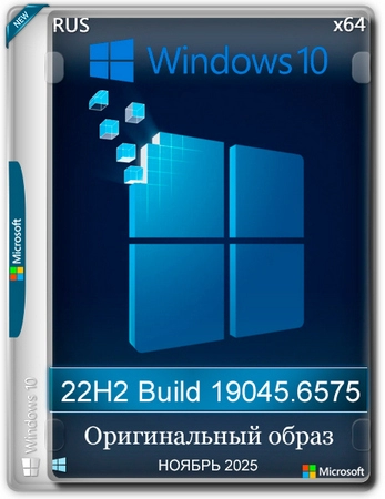 Windows 10 Pro 22H2 Build 19045.6575 Full Ноябрь 2025