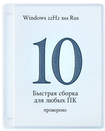 Windows 10 Pro 22H2 Build 19045.6691 быстрая сборка для любых ПК