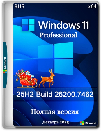 Windows 11 Pro 25H2 Build 26200.7462 Full Декабрь 2025