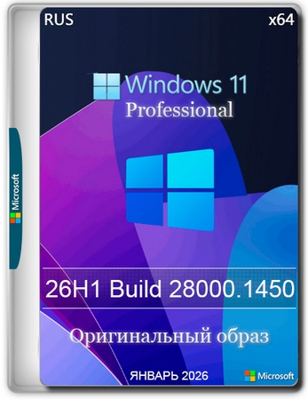 Windows 11 Pro 26H1 Build 28000.1450 Full Январь 2026