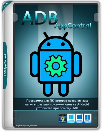 Удаление Андроид приложений ADB AppControl 1.8.6 Extended by GPFault
