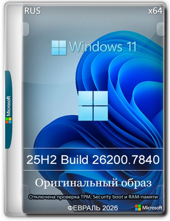 Windows 11 Pro 25H2 Build 26200.7840 Full Февраль 2026