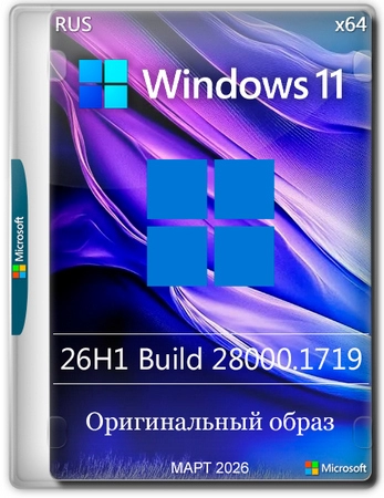 Windows 11 Pro 26H1 Build 28000.1719 Full Март 2026