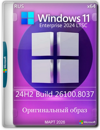 Windows 11 Enterprise LTSC 24H2 Build 26100.8037 Март 2026 Full
