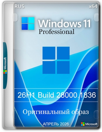 Windows 11 Pro 26H1 Build 28000.1836 Full Апрель 2026
