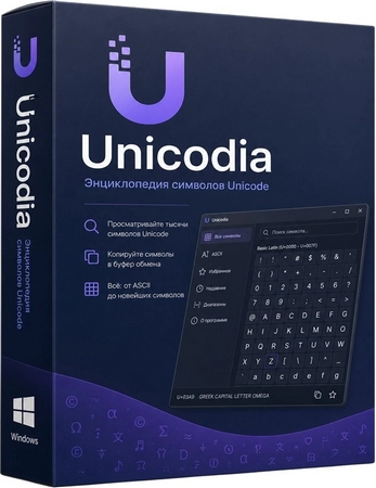 Unicodia 3.1.9 + Portable