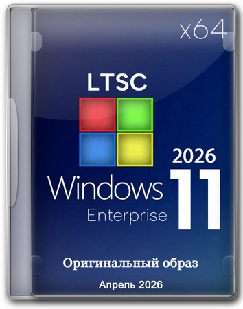 Windows 11 Enterprise LTSC 24H2 Build 26100.8246 Апрель 2026 Full
