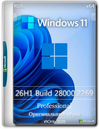 Windows 11 Pro 26H1 Build 28000.2269 Full Июнь 2026