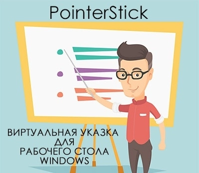 PointerStick 6.26 Portable