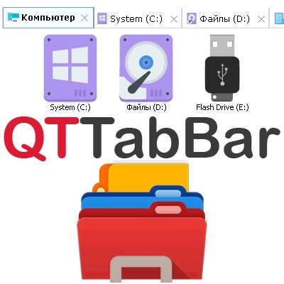 Расширение Проводника Windows - QTTabBar 1043 (x64)