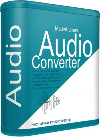 Аудиоконвертер - MediaHuman Audio Converter 2.2.1