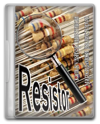 Цветовая маркировка резисторов - Resistor 2.1.1.6