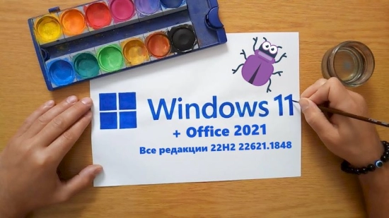 Windows 11 22H2 22621.1848 + Office 2021 с лаунчером