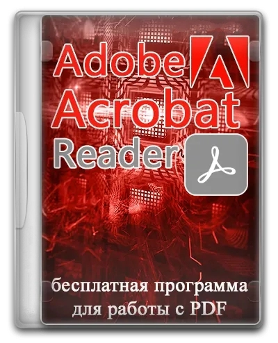 Просмотр PDF документов - Adobe Acrobat Reader 2023.003.20284.0