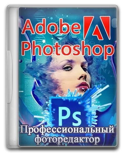 Обработка цифровых изображений - Adobe Photoshop 2023 24.7.1.741 RePack by KpoJIuK
