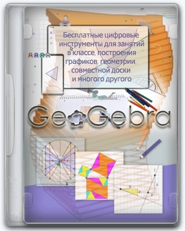 GeoGebra 6.0.817.0 Classic + Portable