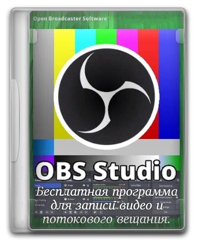 Запись игровых обзоров - OBS Studio 30.1.2 + Portable