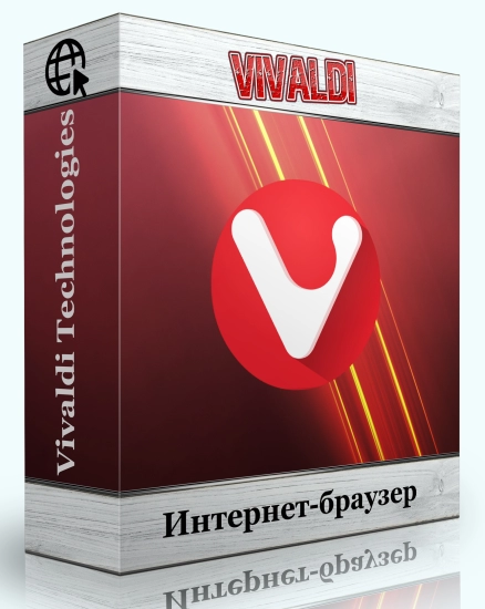 Интернет браузер - Vivaldi 6.7.3329.17 include standalone
