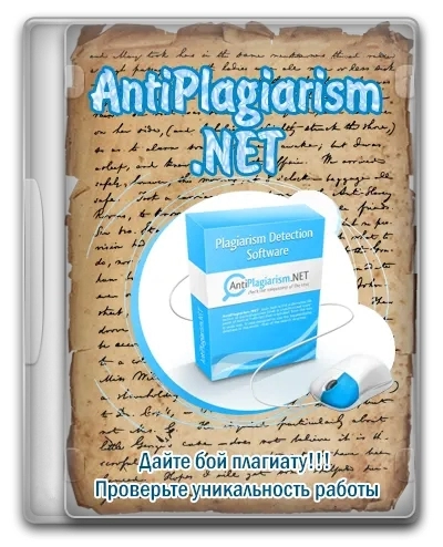 Проверка текста на плагиат - AntiPlagiarism.NET 4.128.0.0
