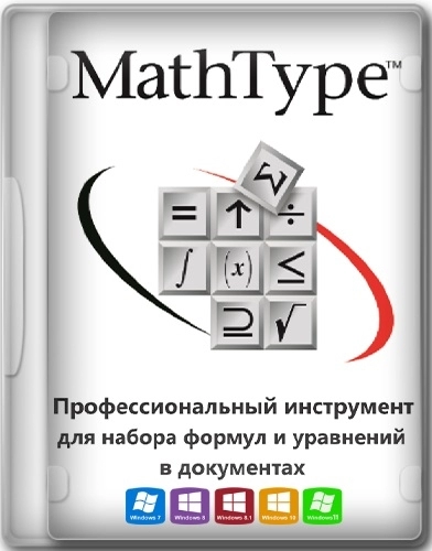 Создание печатных и электронных документов - MathType 7.7.0.237 RePack by KpoJIuK