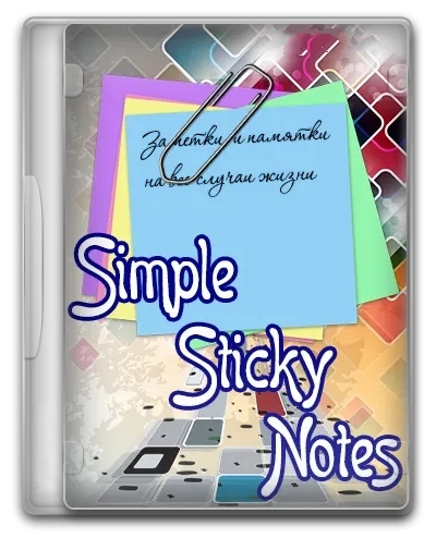 Стикеры на рабочем столе - Simple Sticky Notes 6.2.0