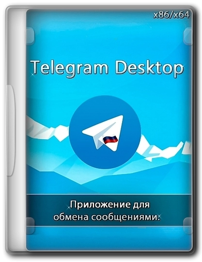 Для общения в сети Telegram Desktop 4.14.2 + Portable