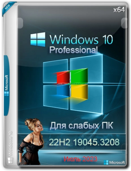 Windows 10 Pro для слабых ПК Июль 2023