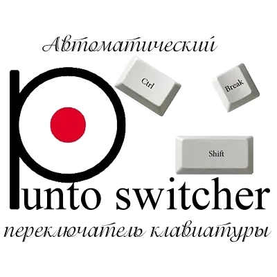 Punto Switcher 4.4.5 Build 539 RePack (& Portable) by elchupacabra