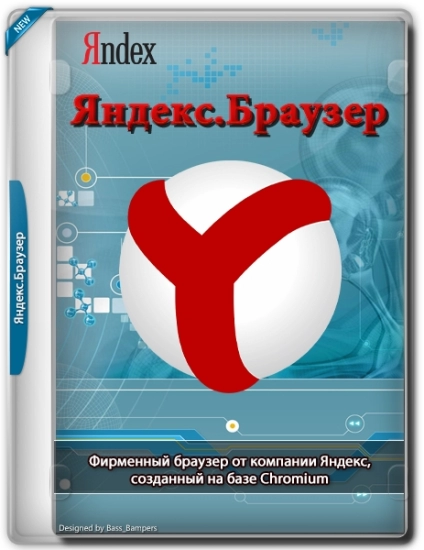 Яндекс.Браузер 23.9.5.659 (x32) / 23.9.5.660 (x64)