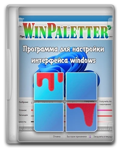 WinPaletter 1.0.8.0 Standalone
