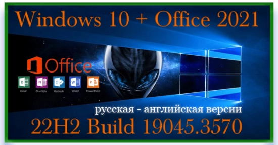 Сборка Windows 10 + Office 2021 Октябрь 2023