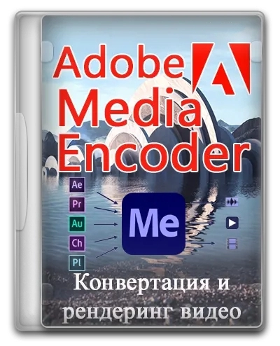 Популярный кодировщик мультимедиа - Adobe Media Encoder 2024 24.1.0.68 RePack by KpoJIuK