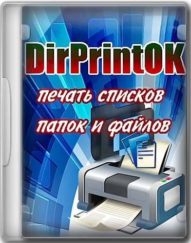 Обозреватель печати папок - DirPrintOK 6.93 + Portable