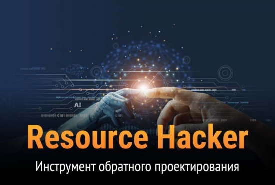 Извлечение файлов из приложений - Resource Hacker 5.2.4.386 RePack by elchupacabra