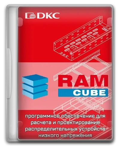 Проектирование устройств низкого напряжения RAM cube 3.21.0