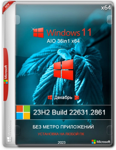 Windows 11 Без приложений 23H2 22631.2861 36in1 x64