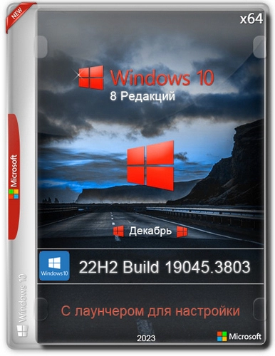 Windows 10 с лаунчером x64 22h2 [19045.3803] [8in1]