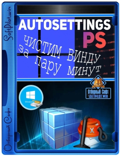 Батник для настройки Windows AutoSettingsPS 0.5.9