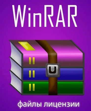 WinRAR 7.x.x ключи для всех версий [MrSzzS]
