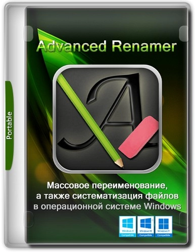 Массовое переименование файлов - Advanced Renamer 3.95 release 4 + Portable