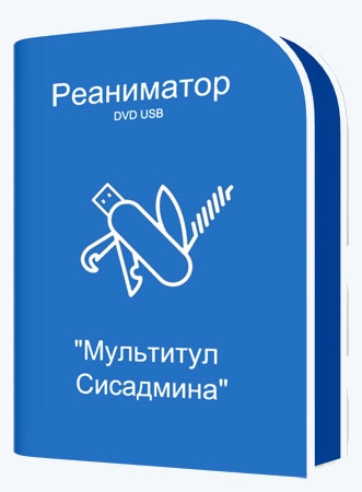 Реаниматор DVD USB "Мультитул Сисадмина" 01.03.2024