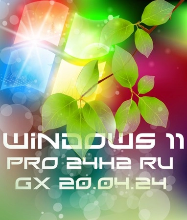 Windows 11 PRO 24H2 Русская [GX 20.04.24]