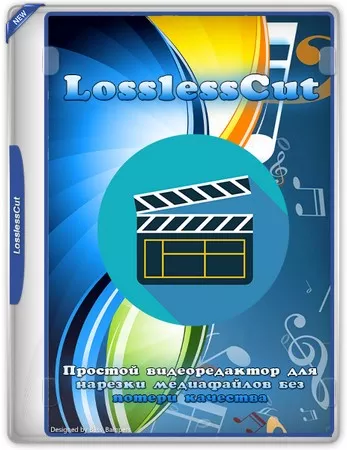 LosslessCut быстрая нарезка медиафайлов 3.63.0 Standalone (x64)