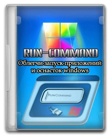 Run-Command командная строка Windows 6.23 + Portable